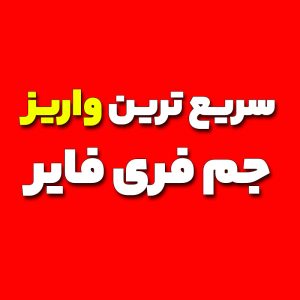 جم فری فایر فوری