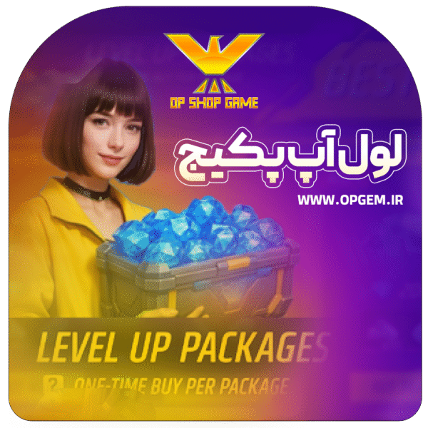 لول اپ پس ( لول اپ پکیج )