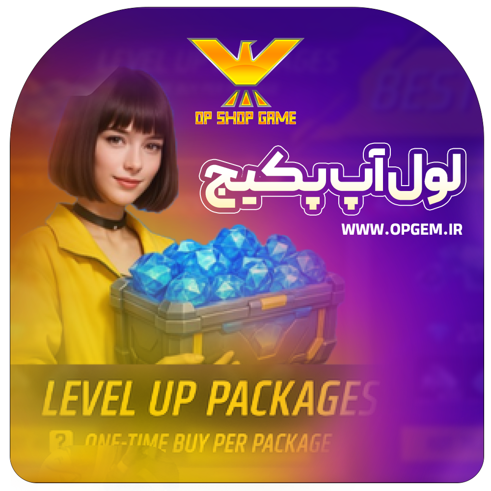 لول اپ پس ( لول اپ پکیج )