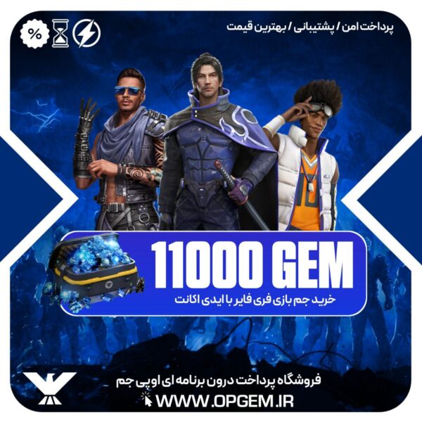 خرید 11000 جم فری فایر با ایدی