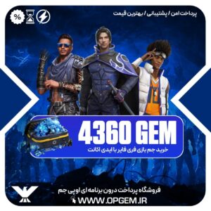 خرید 4360 جم فری فایر با ایدی
