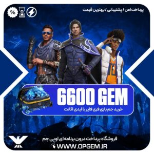 خرید 6600 جم فری فایر با ایدی