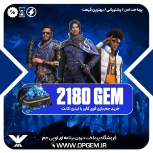 خرید 2180 جم فری فایر با ایدی