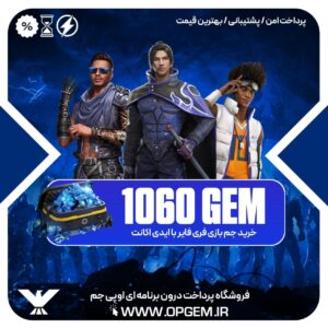 خرید 1060 جم فری فایر با ایدی