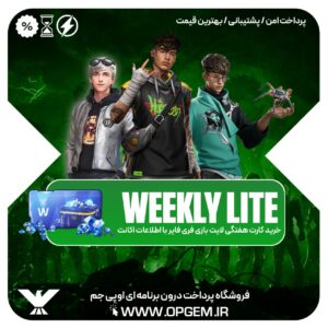 خرید کارت هفتگی لایت ( جم 100 ) فری فایر