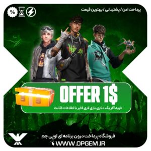 خرید افر یک دلاری فری فایر