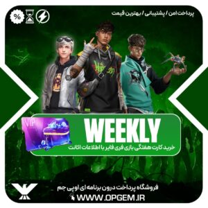 خرید کارت هفتگی فری فایر