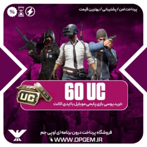 خرید 60 یوسی پابجی