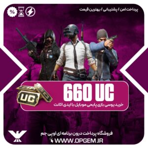 خرید 660 یوسی پابجی