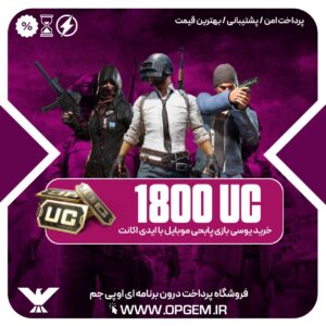 خرید 1800 یوسی پابجی