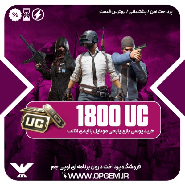 خرید 1800 یوسی پابجی