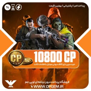 خرید 10800 سی پی کالاف دیوتی